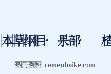 本草纲目·果部·榠楂是什么意思的图片